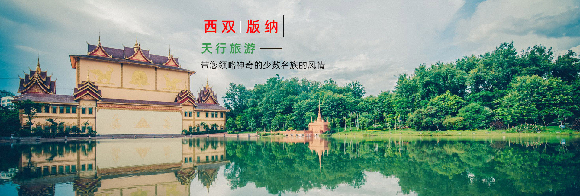 西双版纳旅游