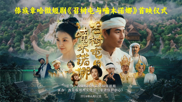 西双版纳旅游：傣族章哈微短剧《召树屯与喃木诺娜》首映，邀您共鉴！